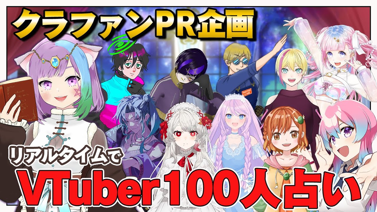 【ガチ占い】ぶいうらクラファンPRに10人のVTuberをプロ占い師が占ってみた！＃12【Vtuber】【クラファン】【占い師Vtuber】【占い】