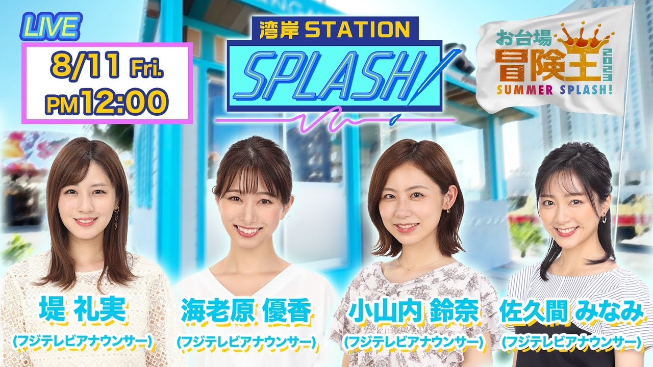 【湾岸STATION SPLASH！】堤礼実✖︎海老原優香✖︎佐久間みなみ✖︎小山内鈴奈😀フジアナカレンダー発売決定SP❗️