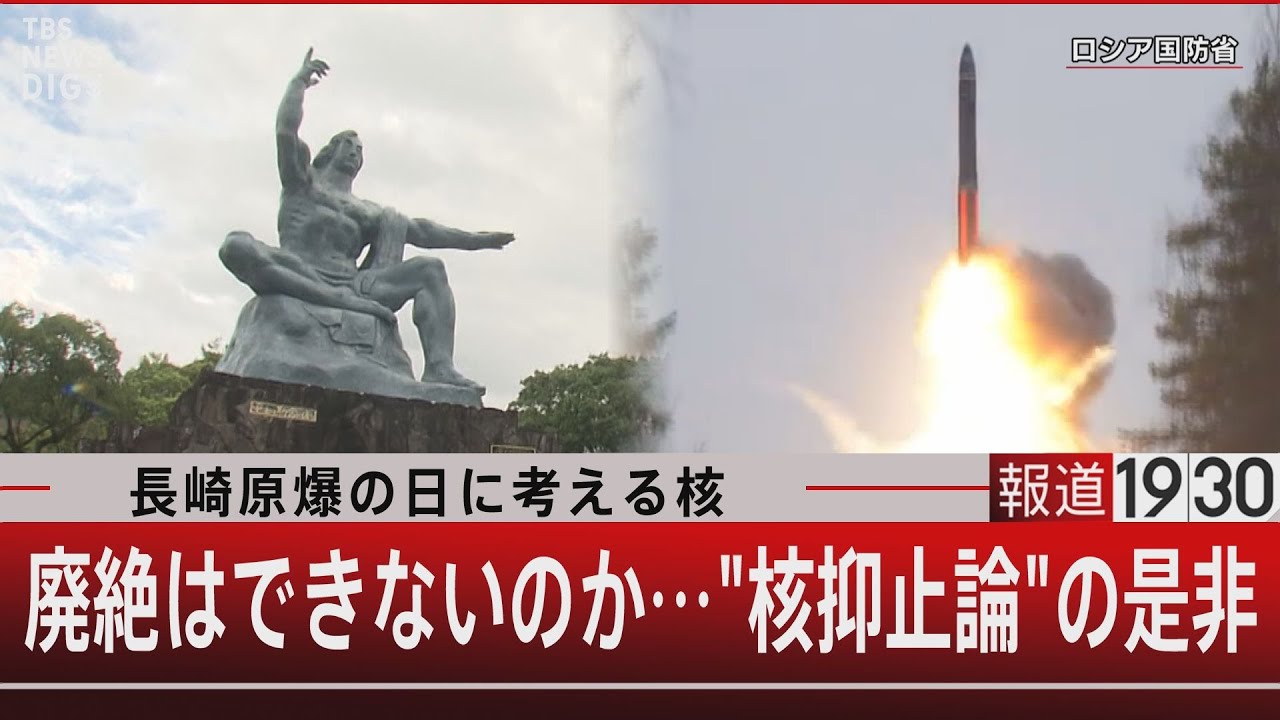 長崎原爆の日に考える核　廃絶はできないのか…“核抑止論”の是非【8月9日（水）#報道1930】｜TBS NEWS DIG