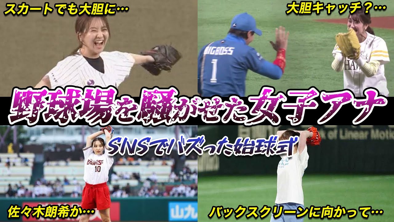 【女子アナ】プロ野球の始球式で衝撃的な投球を見せたアナウンサー (袴田彩会、宇内梨沙、黒田みゆ、岩田絵里奈、井上清華、岡副麻希)