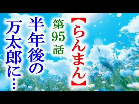 【らんまん】朝ドラ 第95話 半年後、藤丸が持ってきたのはなんと…連続テレビ小説第94話感想