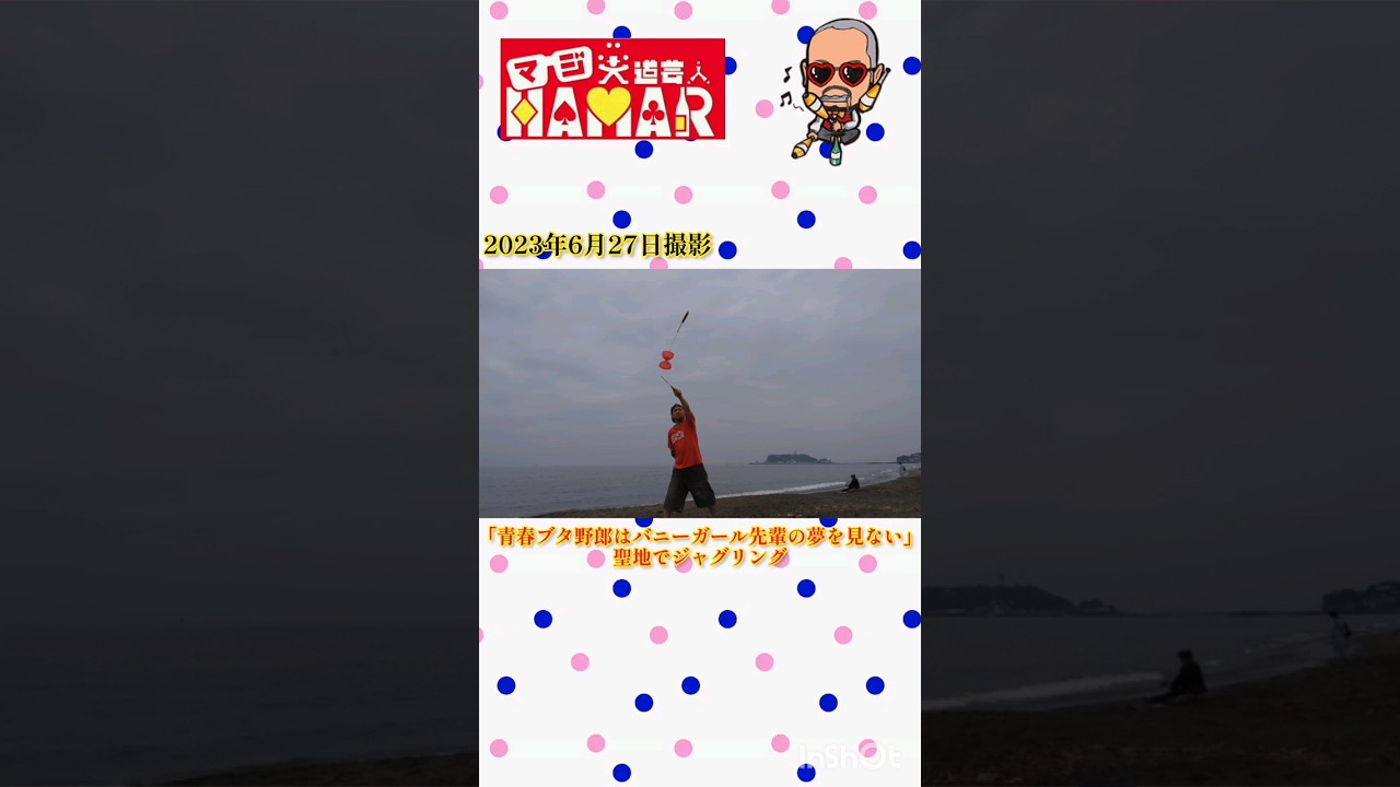 ｢青春ブタ野郎はバニーガール先輩の夢を見ない｣の聖地でジャグリング