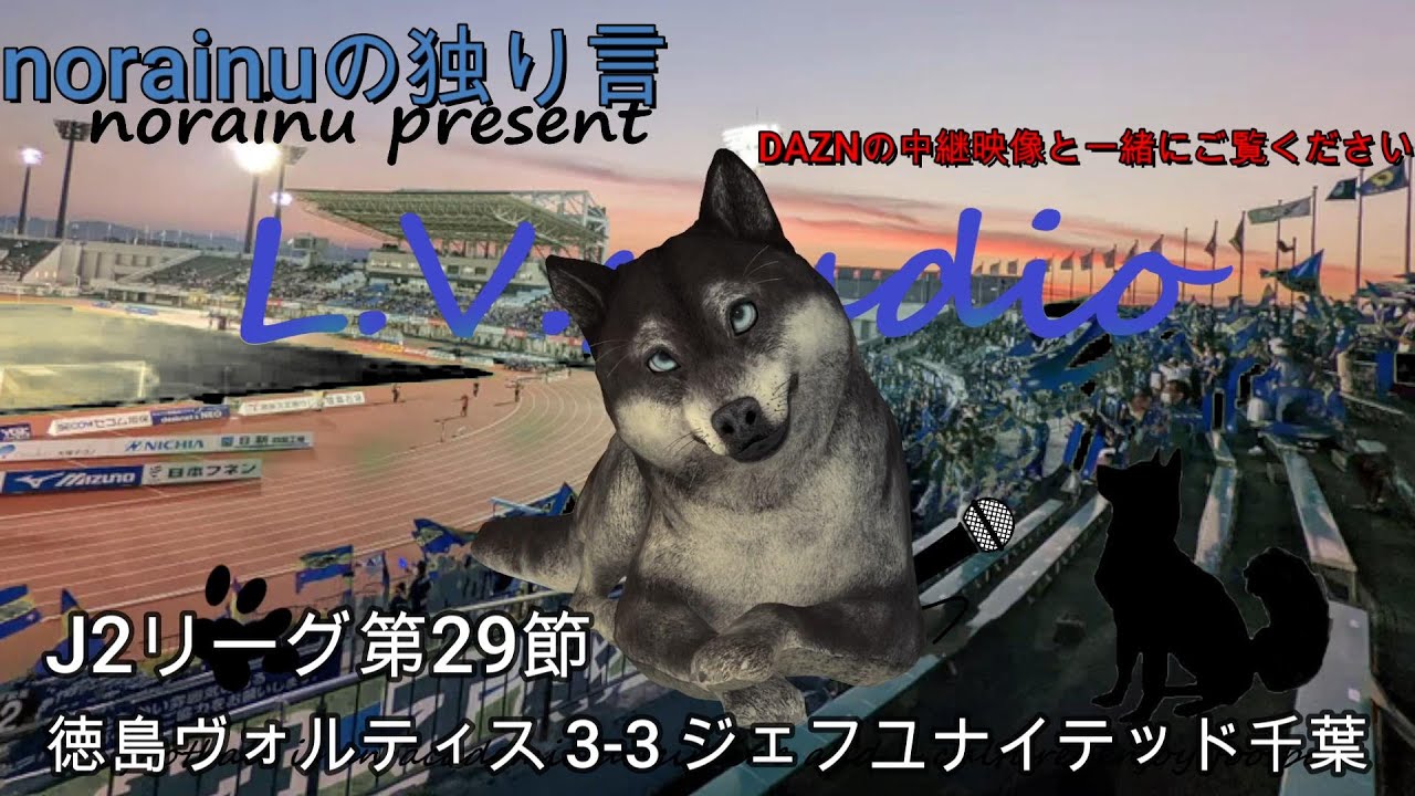 【norainuの独り言】J2第29節 徳島ヴォルティス 3-3 ジェフユナイテッド千葉