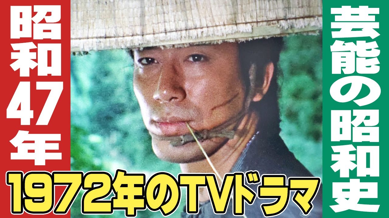 昭和47年・1972年のテレビドラマ / 芸能の昭和史
