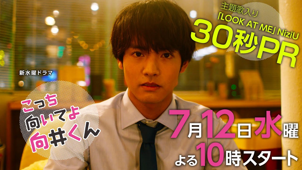 【主演：赤楚衛二】主題歌はNiziU！生田絵梨花・岡山天音・藤原さくら7月12日スタート！【新水曜ドラマ・こっち向いてよ向井くん】主題歌入り30秒PR映像