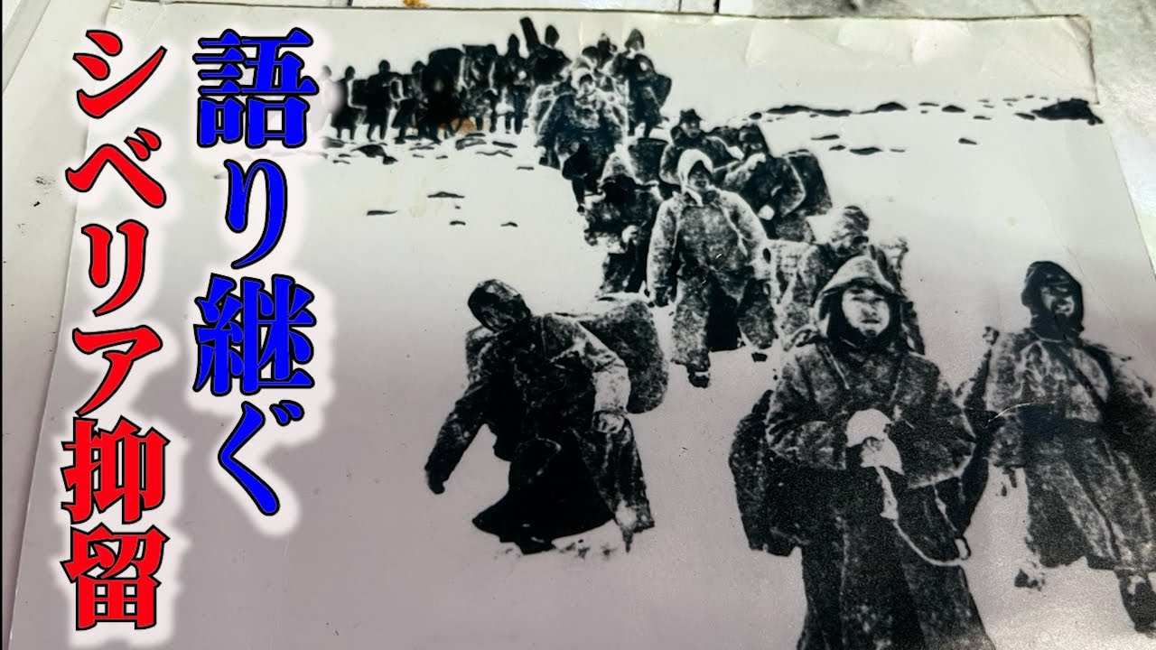 【完全版】語り継ぐシベリア抑留。戦後に起こった戦争被害は何故起きたのか？歴史的背景の解説、体験者のインタビュー、語り部の高齢化問題など。