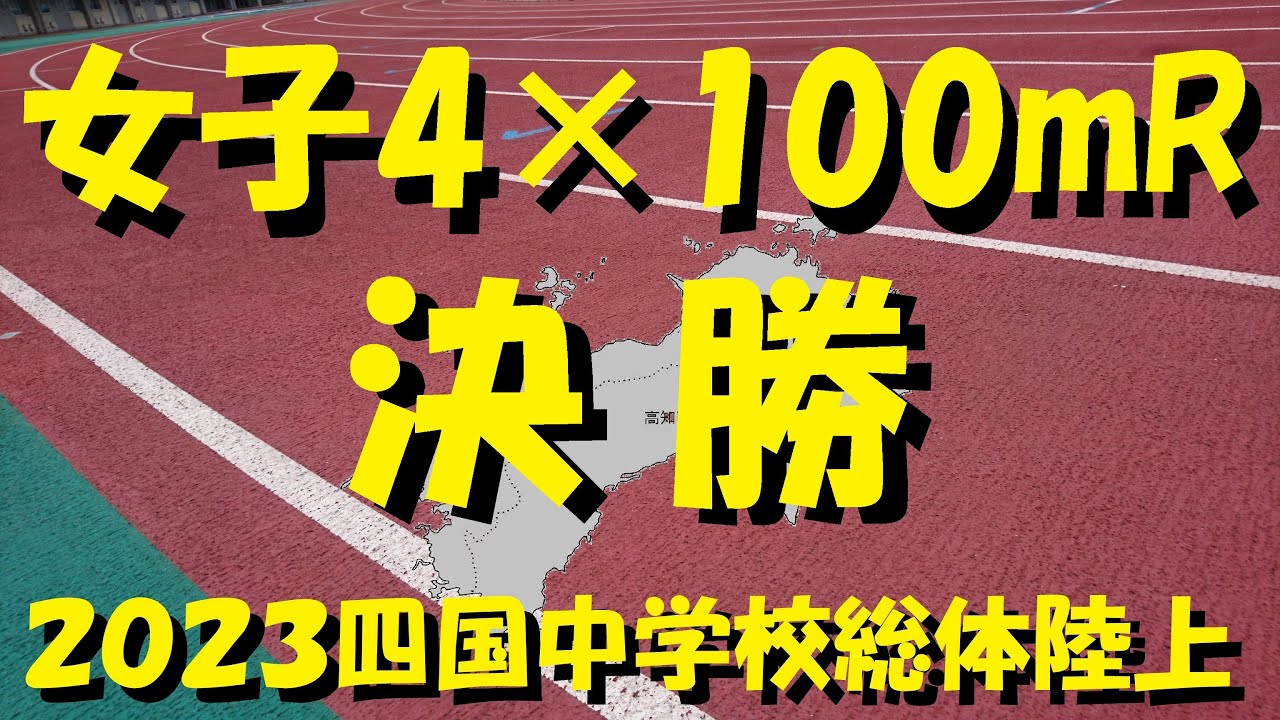 2023四国中学校総体陸上/女子4×100mR/決勝