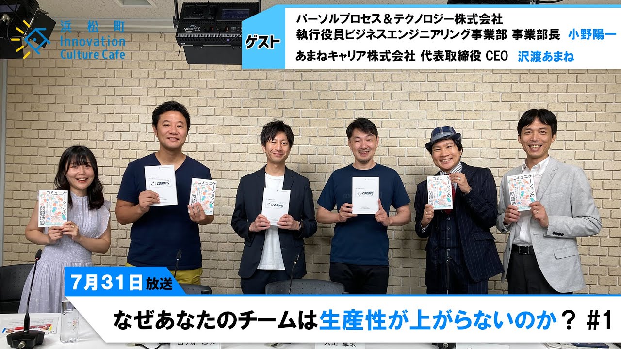生産性は"越境"と"景色合わせ"で大幅アップ!!「なぜあなたのチームは生産性が上がらないのか？」＃1（7月31日「浜カフェ」）小野陽一 沢渡あまね