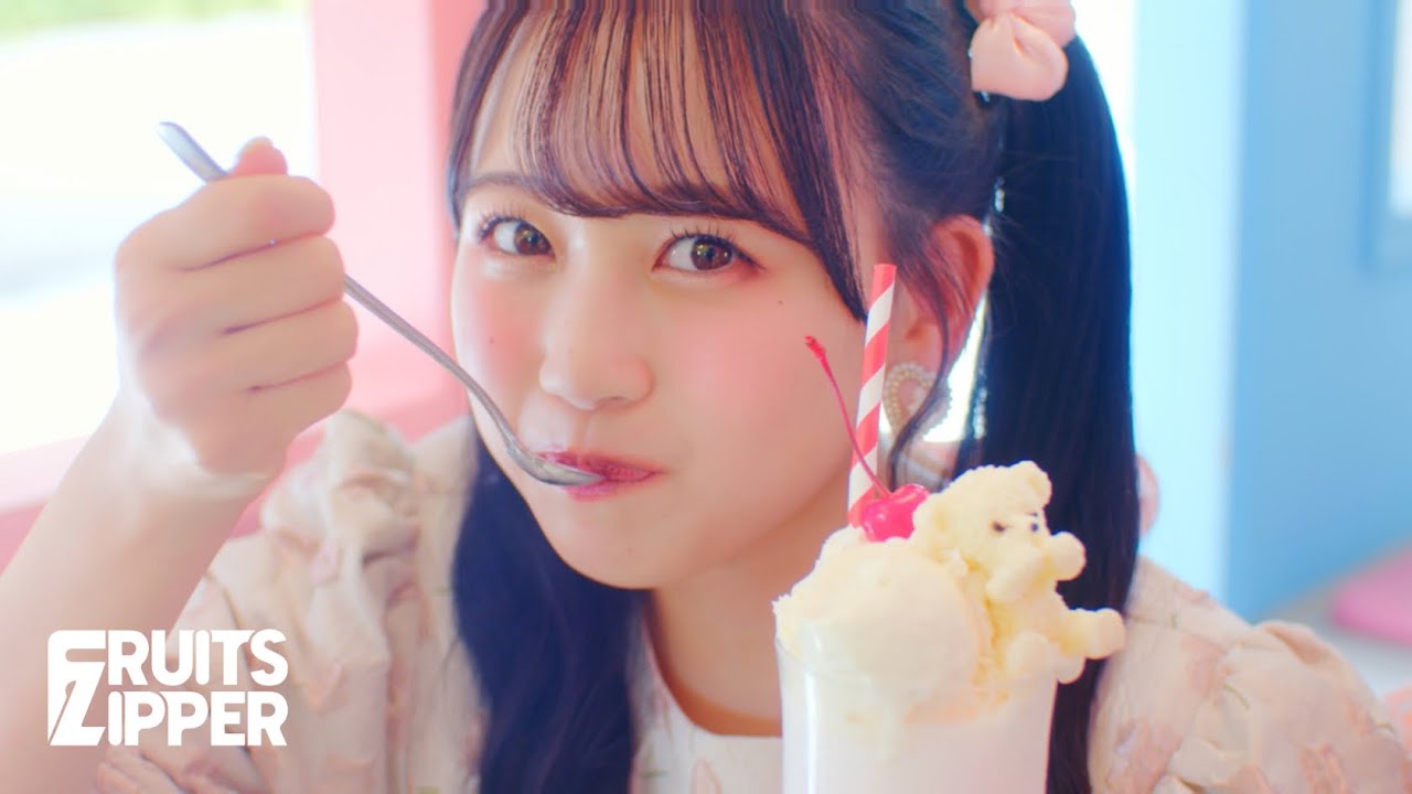 【MV Teaser 松本かれん】 FRUITS ZIPPER「ぴゅあいんざわーるど」