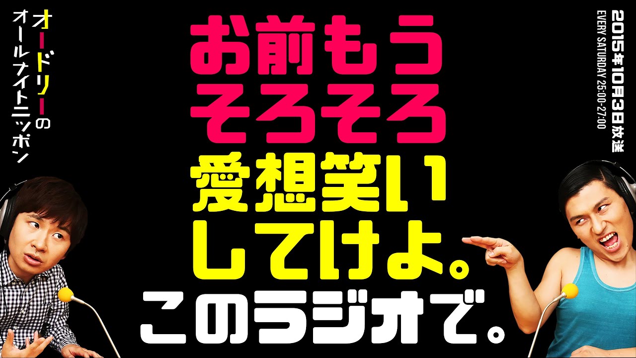 お前もうそろそろ愛想笑いしてけよ。このラジオで。【オードリーのラジオトーク・オールナイトニッポン】