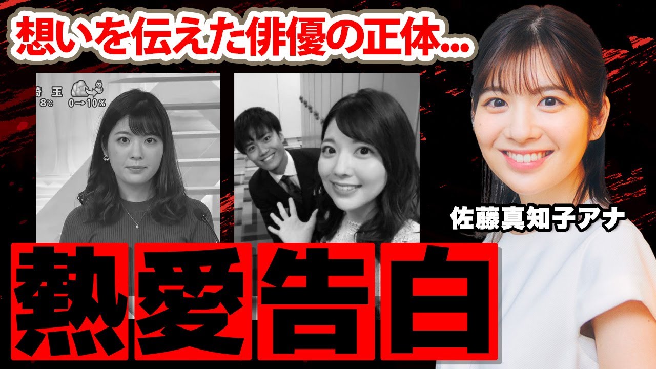 佐藤真知子アナの恋愛事情...想いを伝えた俳優の正体に驚愕！「第2の水ト」と期待される女子アナの父親の職業...歌手デビューの裏側に衝撃の嵐！【日本テレビ】