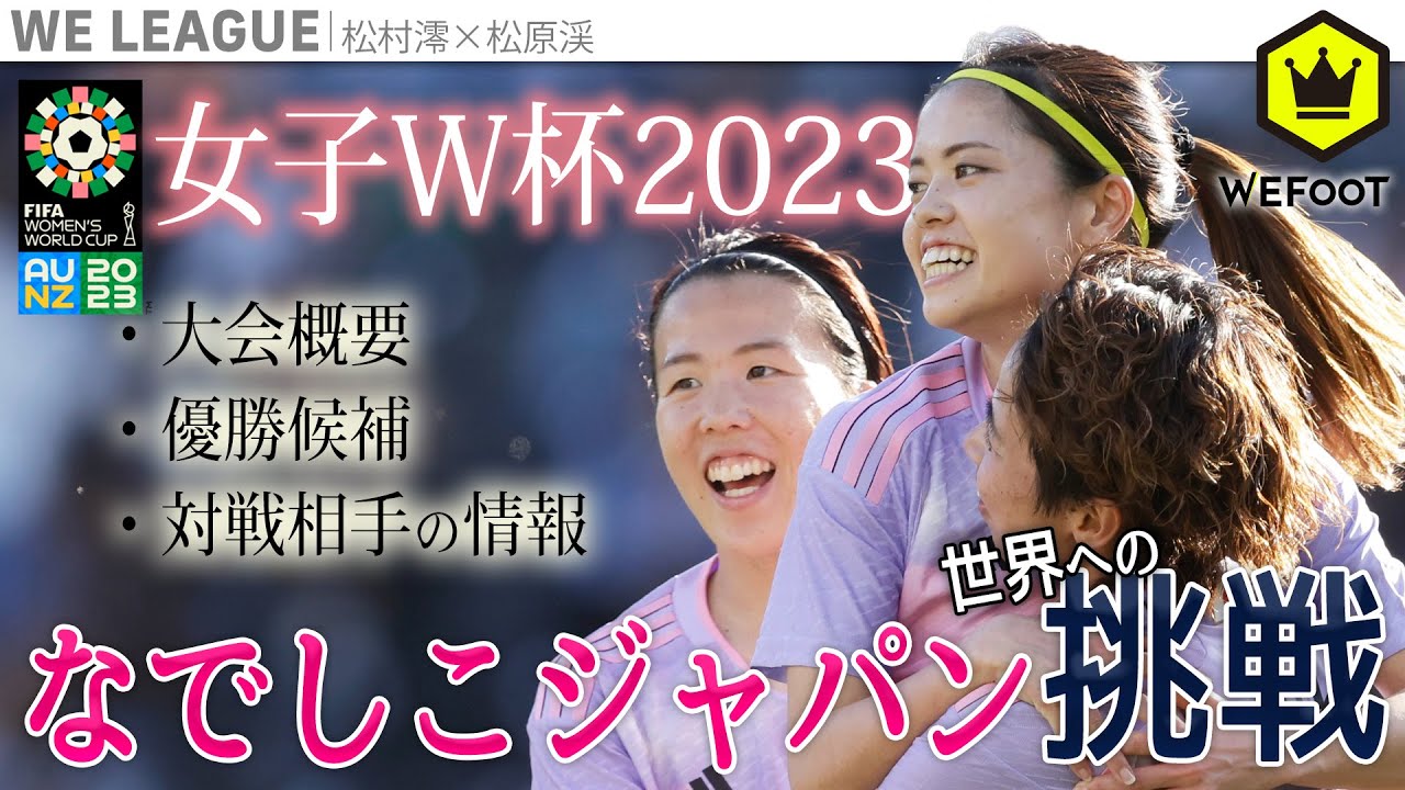 なでしこジャパン／女子W杯2023  〜世界への挑戦〜