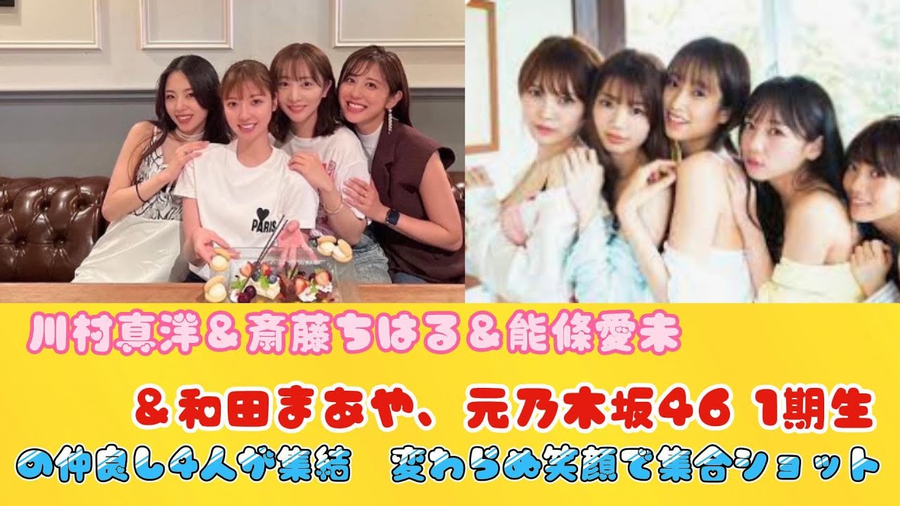 川村真洋＆斎藤ちはる＆能條愛未＆和田まあや、元乃木坂46 1期生の仲良し4人が集結　変わらぬ笑顔で集合ショット