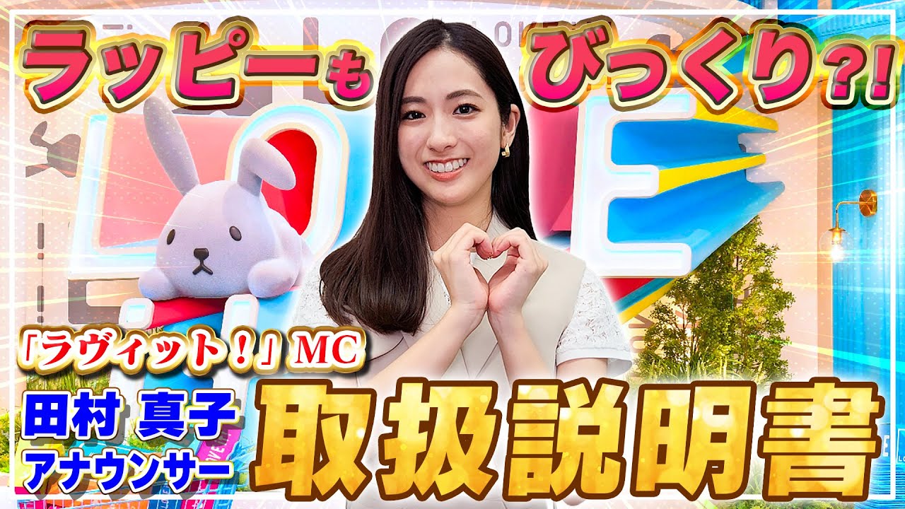 田村真子アナの上手な取扱方法、本人が解説します！【「ラヴィット！」MC】🐰