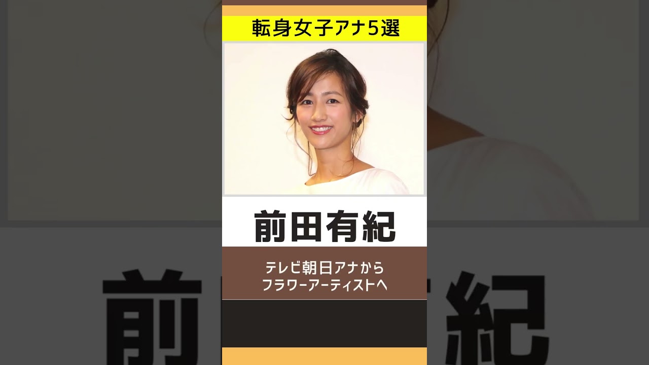 【意外な道へ】転身した女子アナ5選