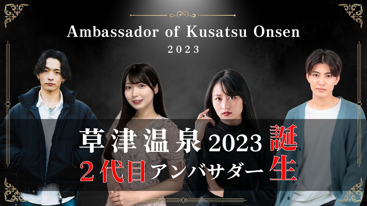 ２代目草津温泉アンバサダー就任　＃アンバサダー ＃久保田杏奈 ＃ほーみん ＃中原海都 ＃西川俊介