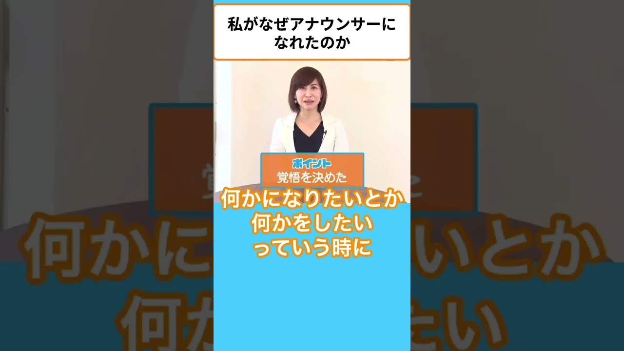 【夢を実現する方法】【たった一つのこと】私がなぜ アナウンサーになれたのか#shorts