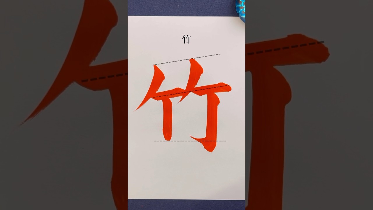 『竹』 #calligraphy #書画動画 #書道 #美文字 #書き方 #shorts