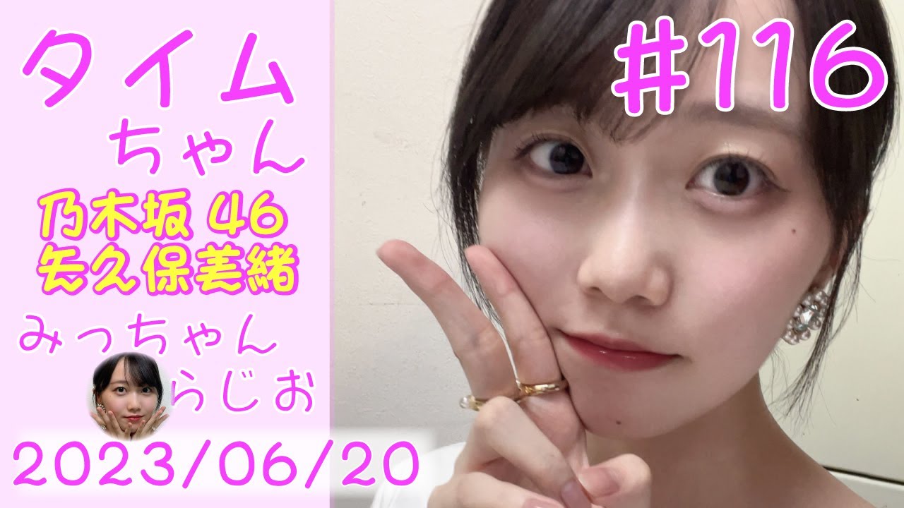 タイムちゃん - 乃木坂46 - 矢久保美緒ラジオ-  2023/06/20
