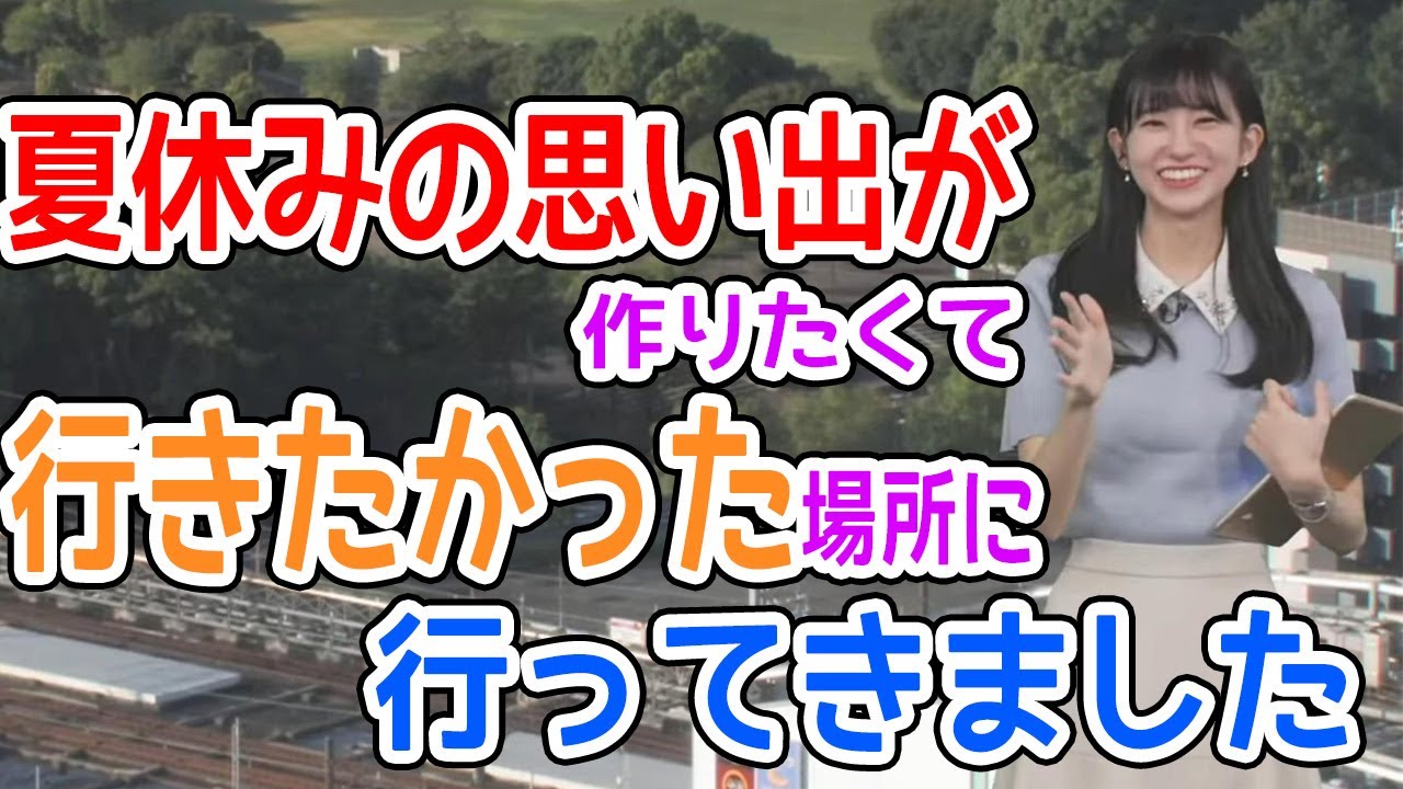 大島璃音　キャスターになる前から行きたかった場所にようやく行くことができたお天気お姉さん(ウェザニュース切り抜き)2023年8月8日～morning～ #ウェザーニュース #大島璃音 #のんちゃん