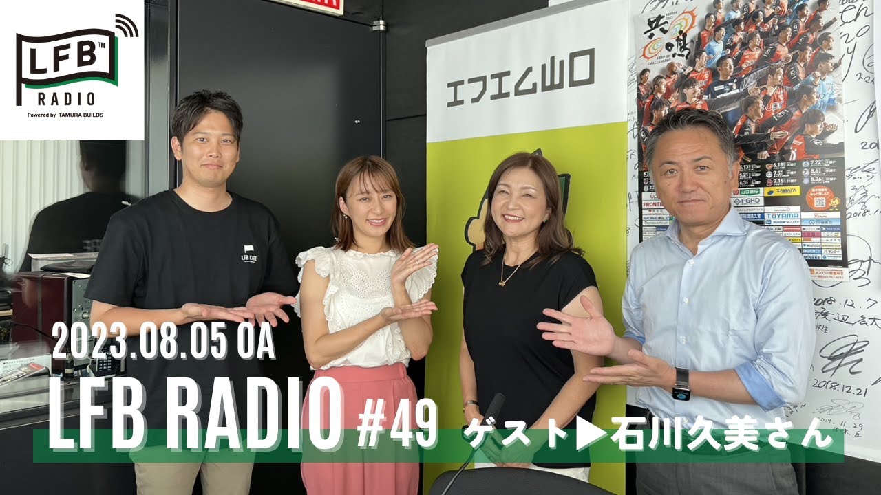 【LFB RADIO】ゲスト：石川久美さん #49
