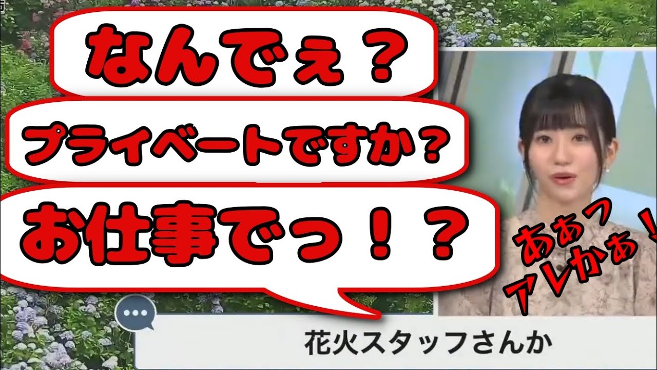 【大島璃音】ホントは行きたかった下田花火取材に迷惑になるかと思い行けなかった事もあり下田で金目鯛を食べて宿泊してきたというスタッフを問い詰めるお天気お姉さんに癒される【ウェザーニュース切り抜き】
