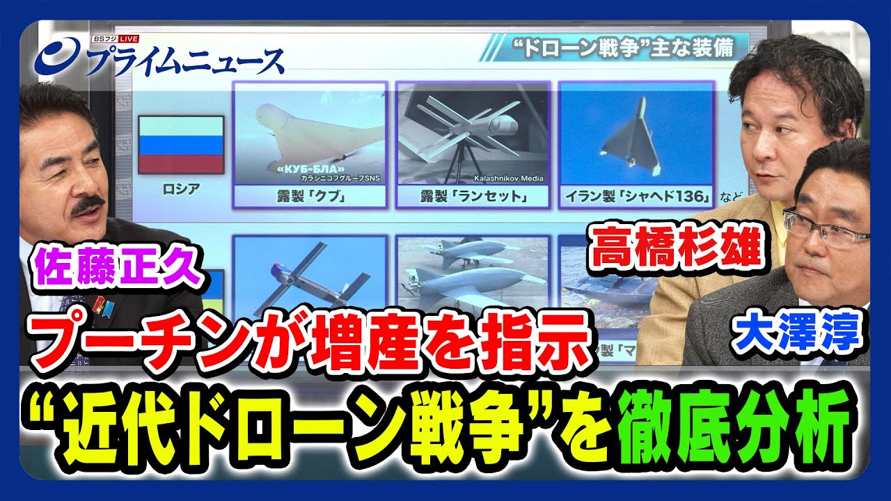 【スターリンクが変えた戦争】佐藤正久×高橋杉雄×大澤淳 プーチンが増産を指示“近代ドローン戦争”を徹底分析 2023/8/11放送 ＜後編＞