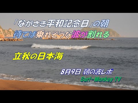 「ながさき平和記念日」の朝 待てば乗れそうな波が割れる立秋の日本海 230809 ~サーフモンキーTV
