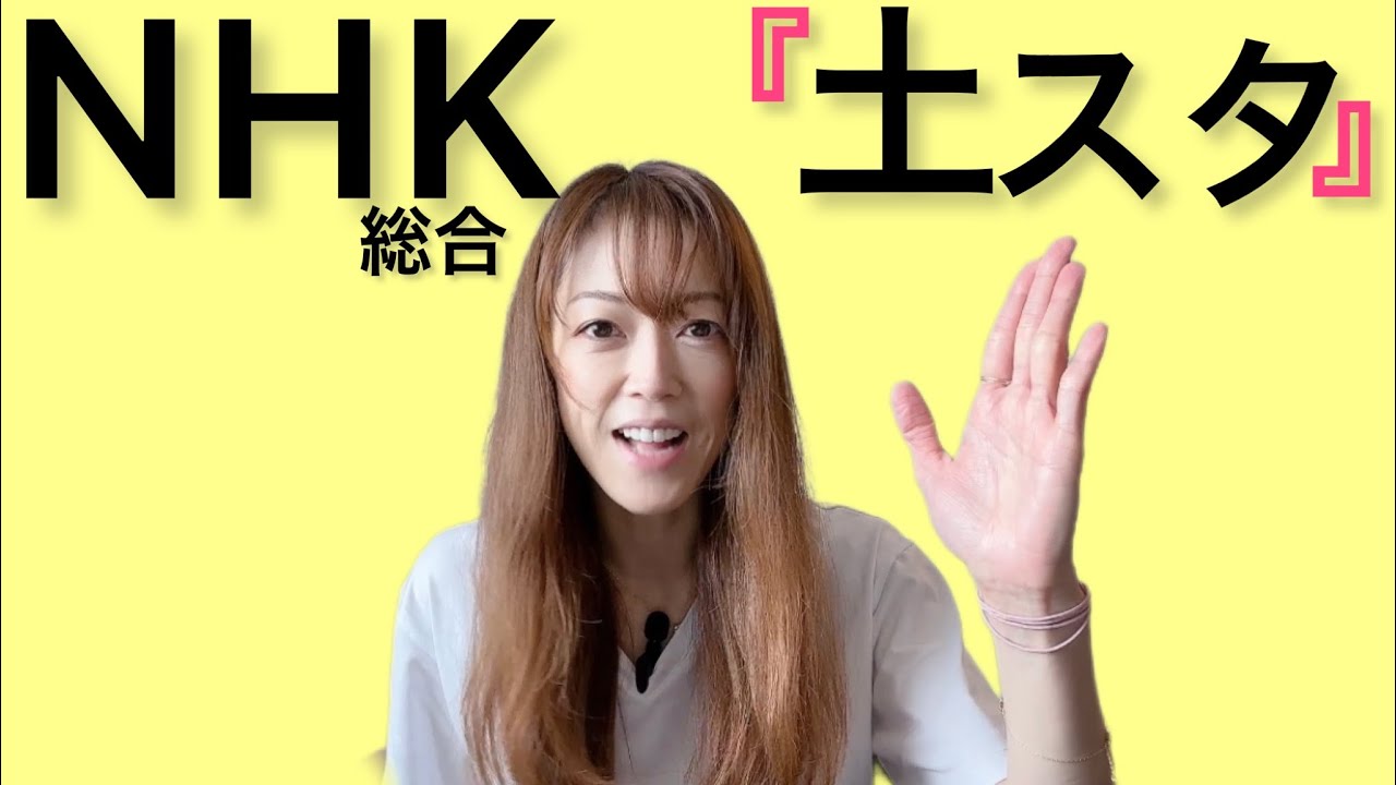 【元宝塚トップスター大和悠河】NHK総合「土スタ」で「ヴィランの言い分」特集見てくださった方ありがとう