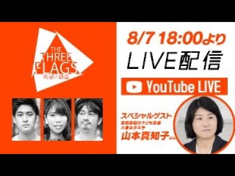 ライブ配信！テーマ：当事者とはなにか？ゲスト：山本真知子さん