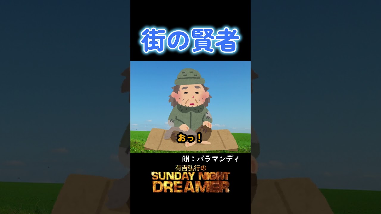 街の賢者「新語流行語大賞」#shorts #サンドリ