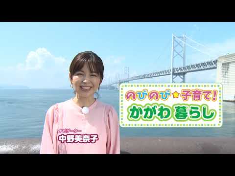 のびのび子育て！かがわ暮らし 番宣15秒