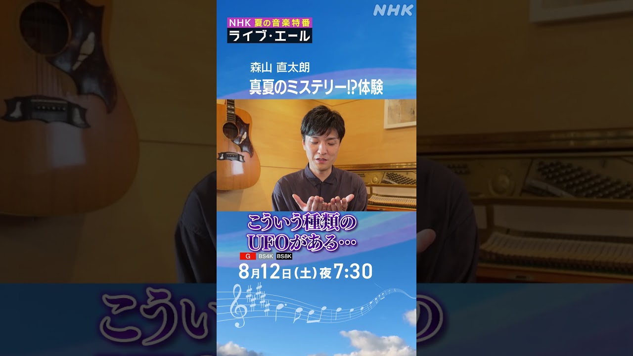 摩訶不思議！森山直太朗が体験した真夏のミステリー体験｜ライブ・エール｜森山直太朗｜NHK｜#shorts