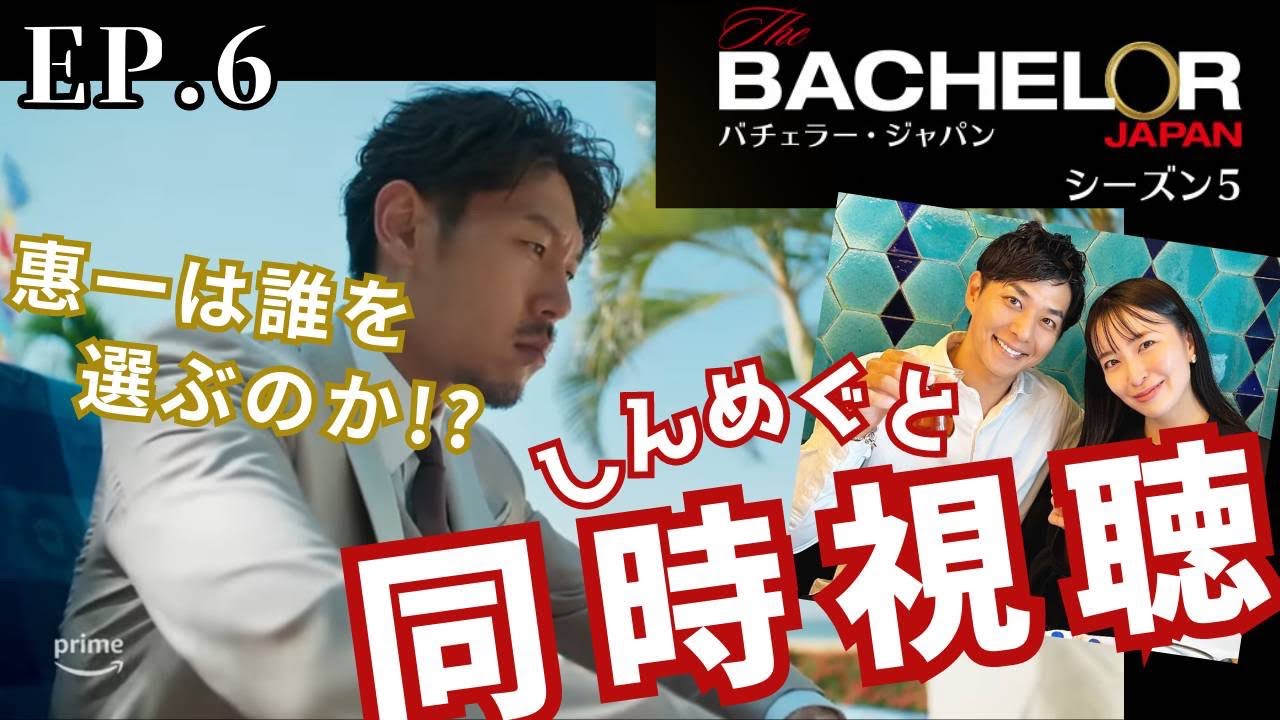バチェラー5  【第6話】しんめぐ同時視聴