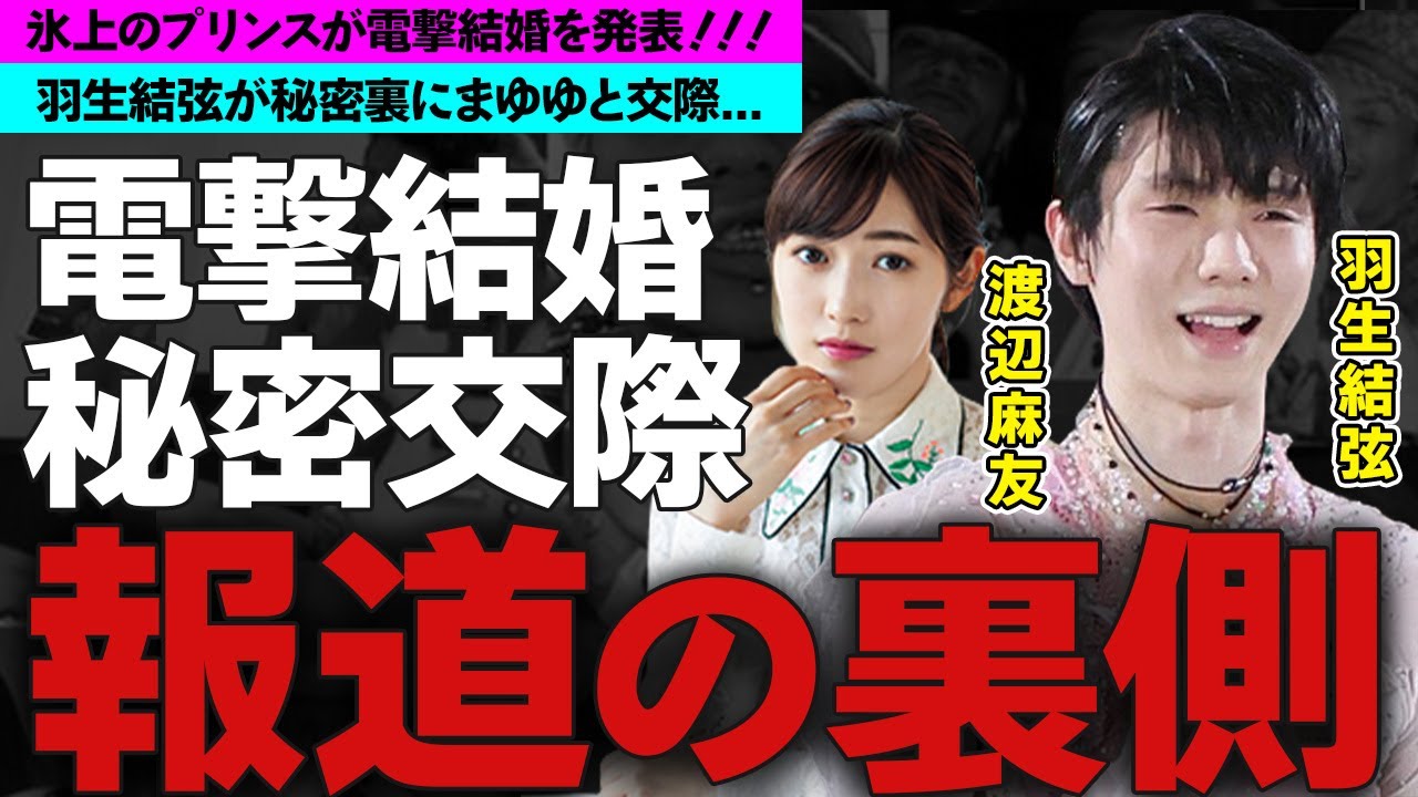 羽生結弦が渡辺麻友と結婚！結婚相手を隠す理由に驚愕！五輪金メダリストのフィギュアスケーターの現在の年収や豪邸に衝撃の嵐！