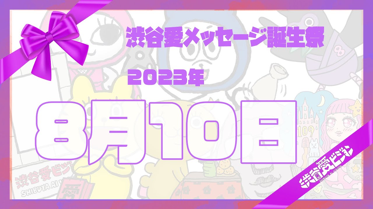 【2023年8月10日】渋谷愛メッセージ誕生祭♡【フル】