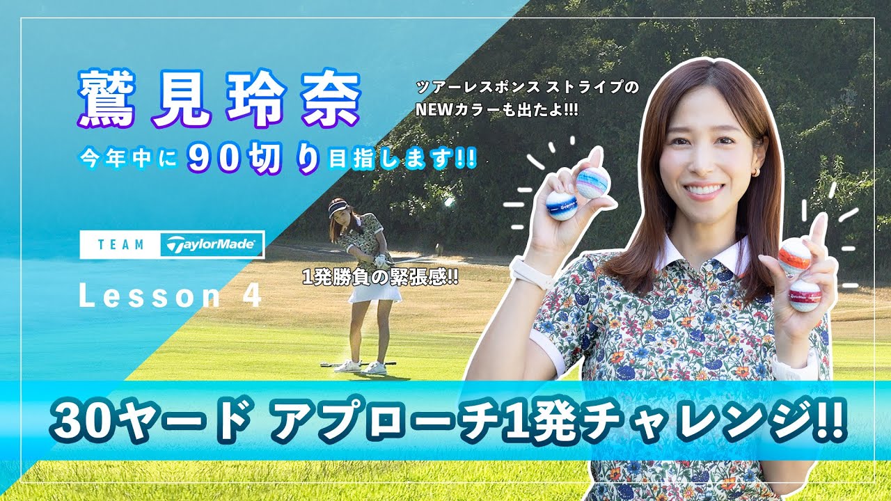 【Let’s鷲見ゴル】90切りを目指すためのアプローチレッスン Part４ #鷲見玲奈