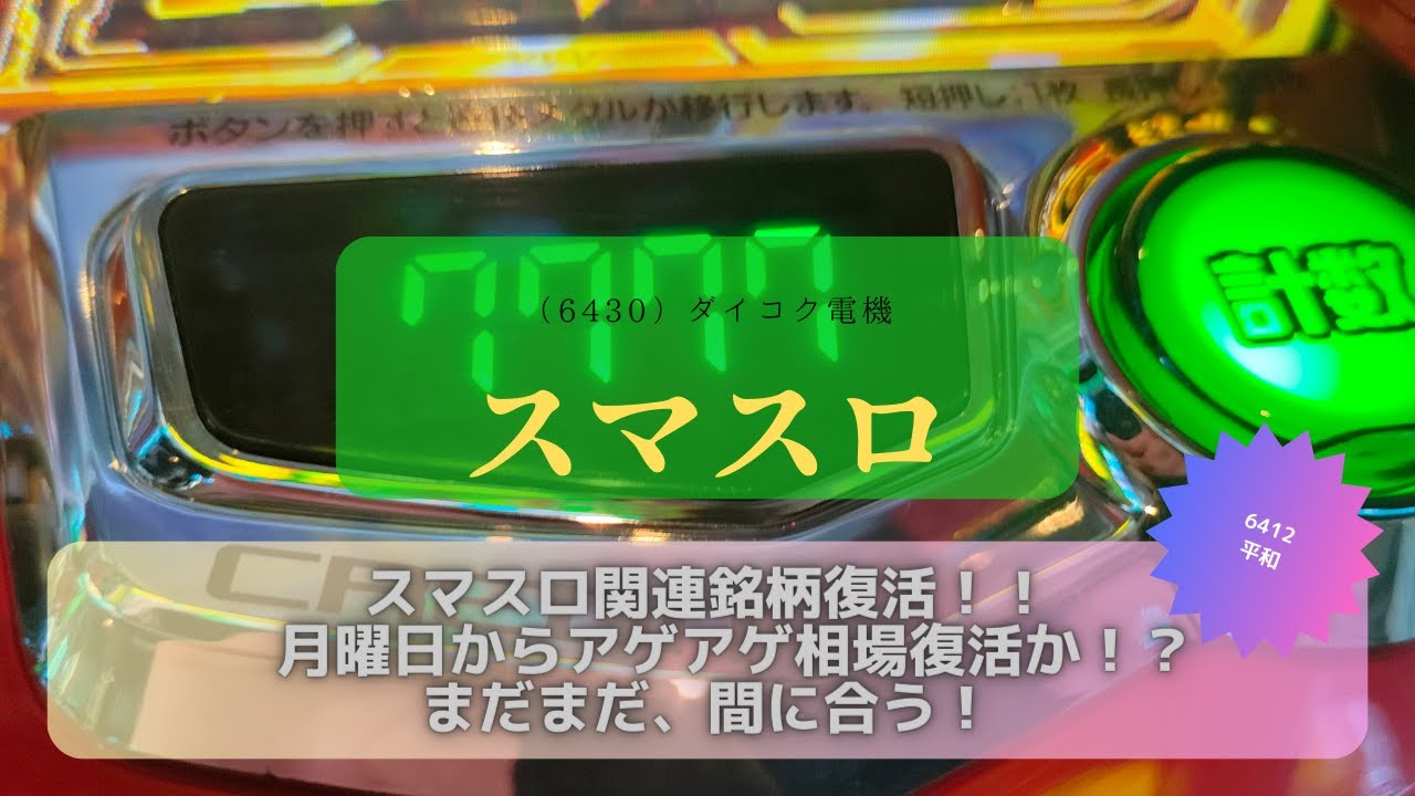【投資HOCKEY】#スマスロ 関連銘柄復活！！ 月曜日もアゲアゲなるのか！？  #平和 #SANKYO  #フィールズ #ダイコク電機 #アクセル #藤商事 #ジョイコ マミヤオーピー #グローリー