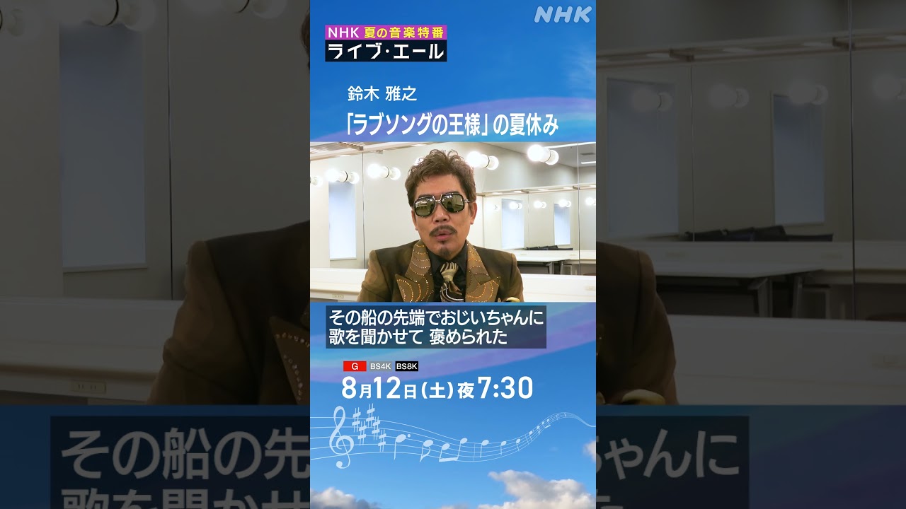 夏の思い出！祖父の船で好きな歌を歌うことがボーカリストになる原点！｜ライブ・エール｜鈴木雅之｜NHK｜#shorts