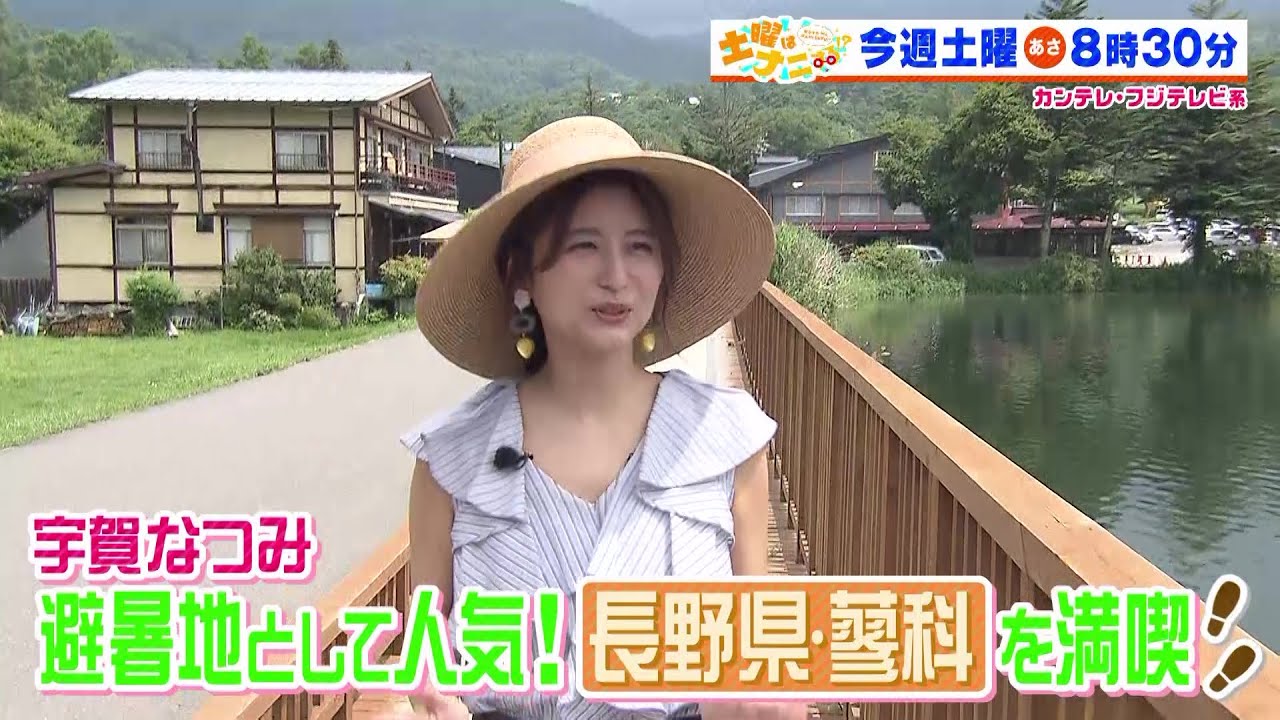 土曜はナニする！？8/19(土)放送【Snow Man佐久間大介＆岩本照が仲良し旅！宇賀なつみが長野県・蓼科を満喫！】