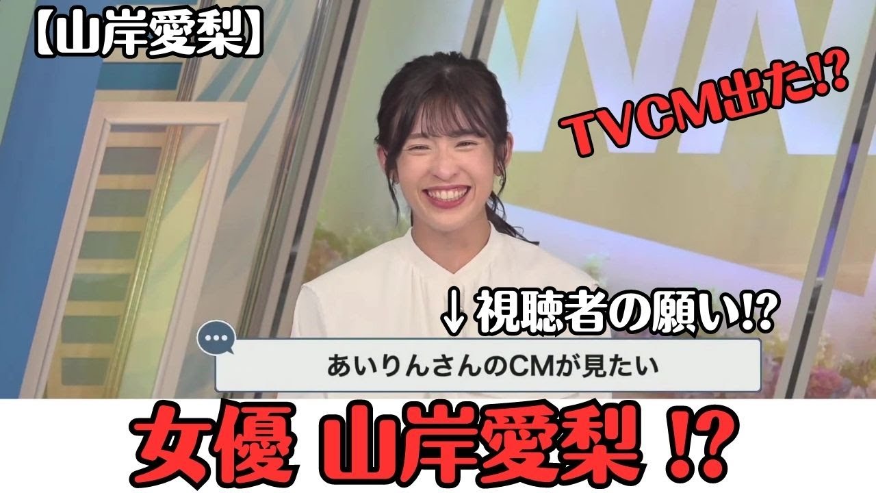 【山岸愛梨】視聴者は女優山岸愛梨のCMが見てみたい！でも実はTVCMに出たことがある お天気お姉さん【ウェザーニュースLiVE切り抜き】