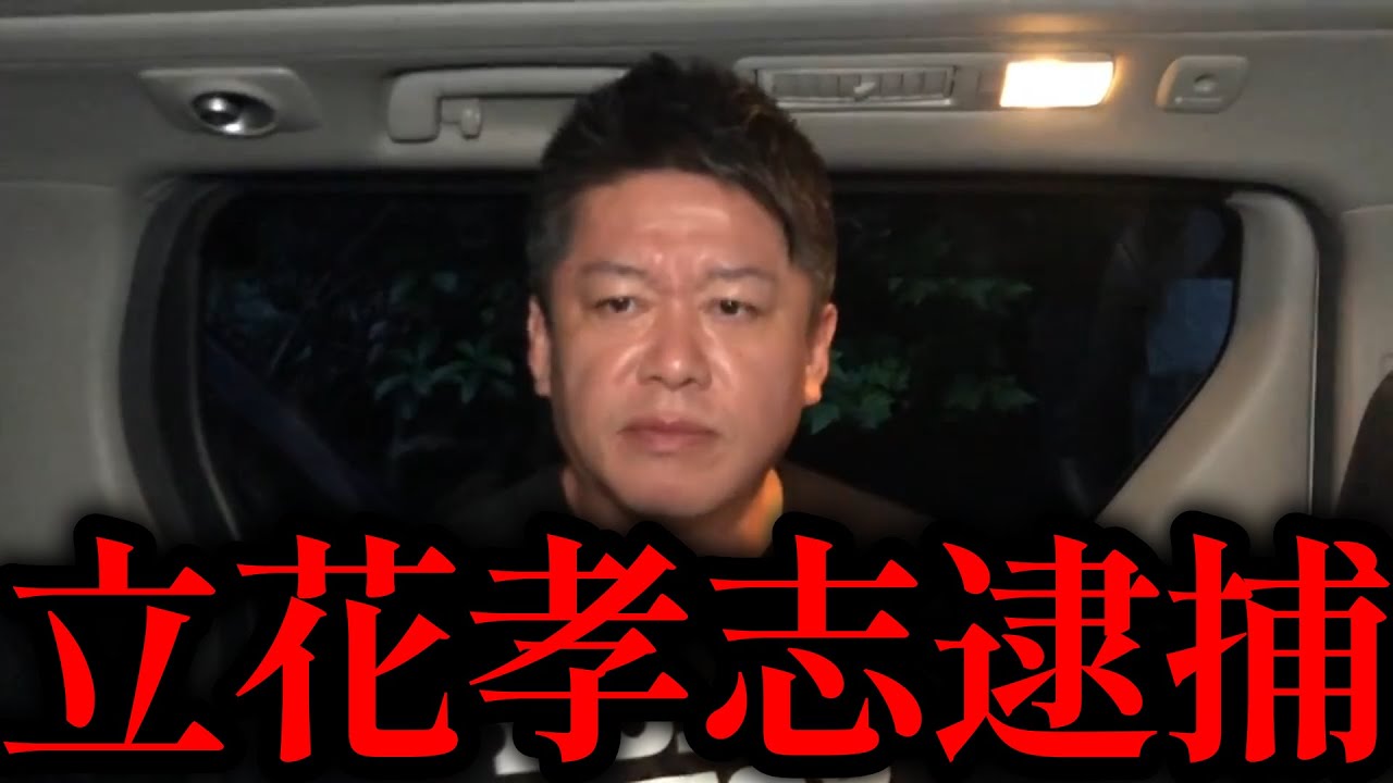 立花孝志まもなく逮捕【ホリエモン・切り抜き・堀江貴文】