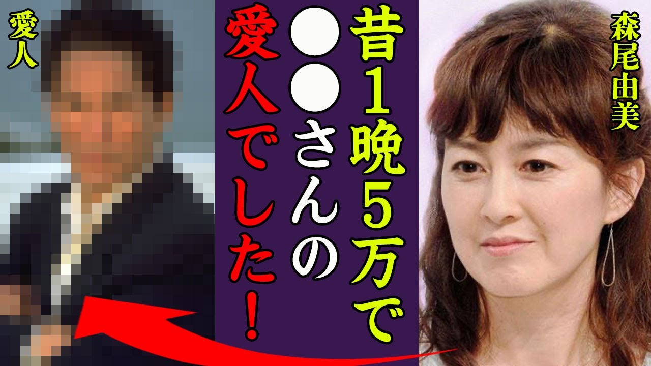 森尾由美が自ら暴露した超大物すぎる愛人の正体に驚きを隠せない…！『●●さんと5万円で愛人でした』五つ子で知られる名女優の離婚間近や子供の職業…闘病生活の現在に一同驚愕！