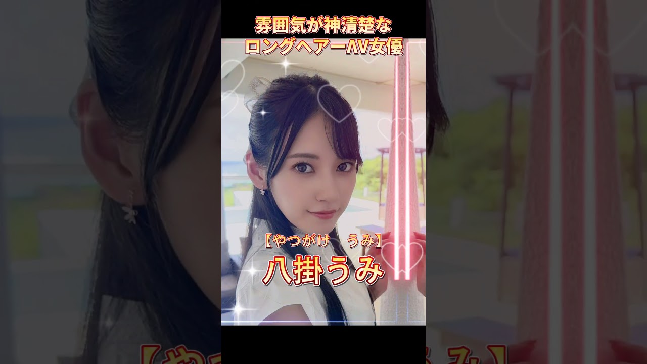 雰囲気が神清楚なロングヘアーのΛV女優まとめ#かわいい #shorts