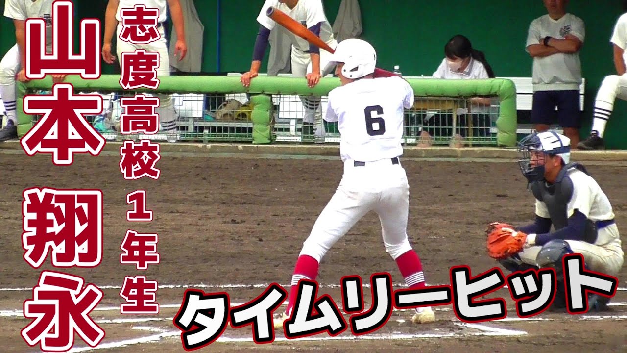 【≪2023夏注目選手/高校野球香川大会≫1年生ながら正遊撃手として出場！しぶとくタイムリー！/香川県高野連招待試合2日目第2試合】2023/06/11香川県立志度高校1年生・山本 翔永(さぬき南中)