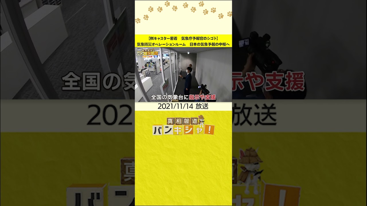 【桝キャスター密着　気象庁予報官のシゴト】気象防災オペレーションルーム　日本の気象予報の中枢へ