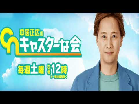 🔴ライブ配信 中居正広のキャスターな会8月12日＜フル＞2023年8月12日LIVE FULL HD