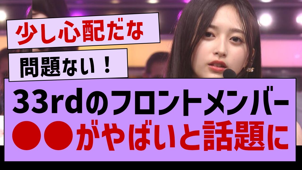 33rd選抜フロントのアレがヤバいwww【乃木坂46・井上和】