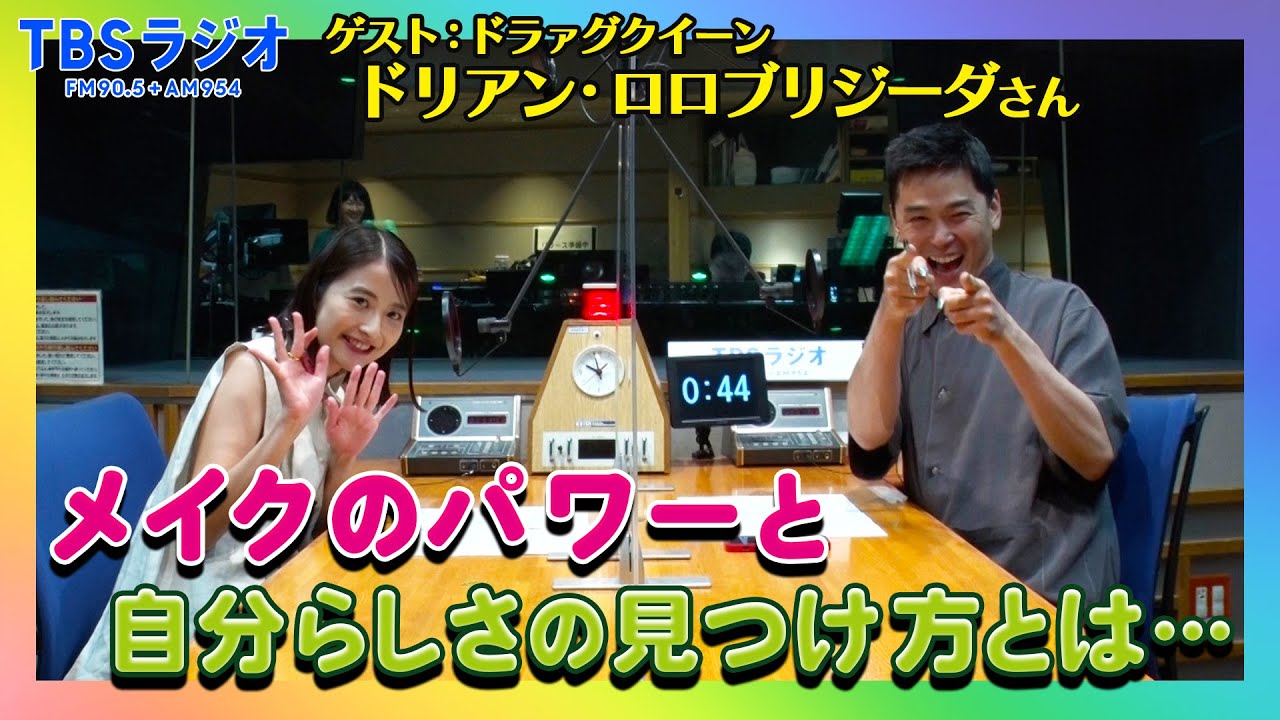 【TBS】第９回『SDGsジャンクション〜地球を笑顔にするRADIO』ドリアン･ロロブリジーダさんが日比麻音子アナと語る！