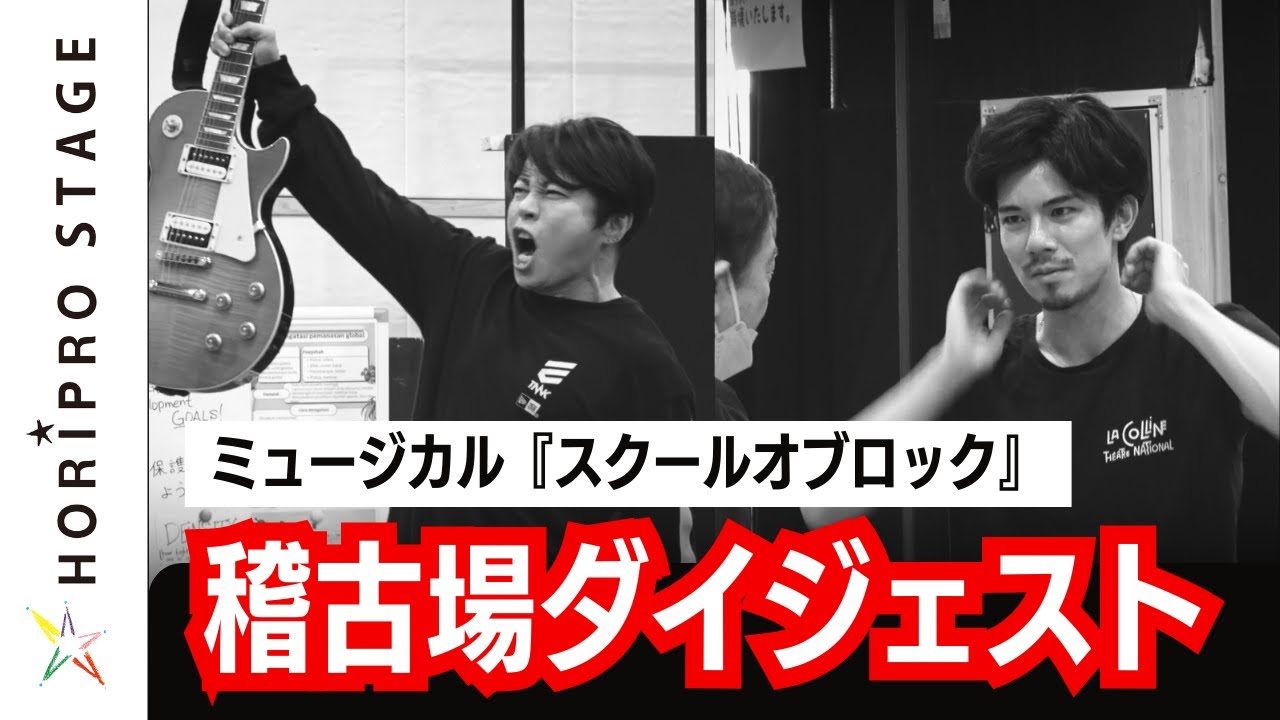 ミュージカル『スクールオブロック』稽古場ダイジェスト